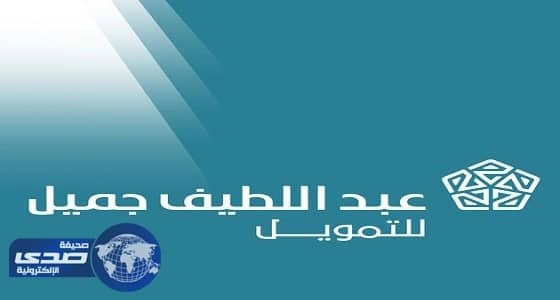 عبداللطيف جميل للتمويل تعلن توفر وظائف إدارية شاغرة