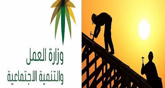 العمل: ضبط 180 مخالفة لحظر العمل تحت أشعة الشمس