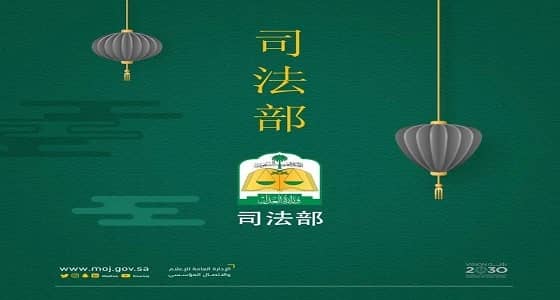 وزارة العدل تغرد باللغة الصينية