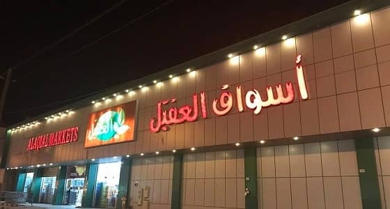 غرفة حفر الباطن تعلن 40 وظيفة شاغرة بـ " أسواق العقيل "