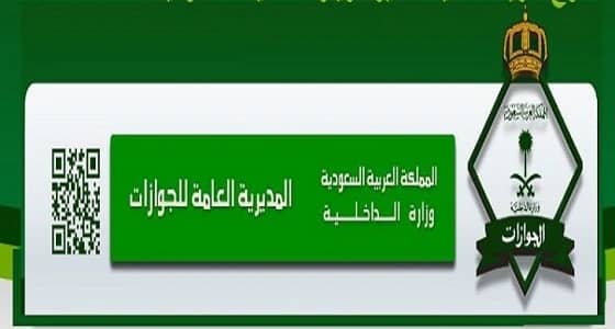 " الجوازات " ترد على أنباء إيقاف الزيارات العائلية