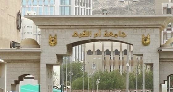 جامعة أم القرى تعلن عن فترة الانسحاب من المقرر الدراسي خلال الفصل الأول