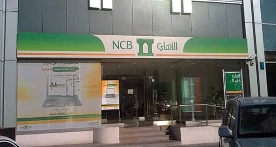 عروض تمويلية خاصة لمنسوبي التعليم في الأهلي التجاري