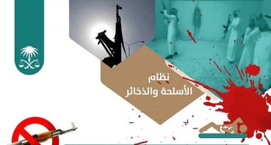 " النيابة العامة " تحذر من إساءة استعمال الأسلحة النارية وتوضح العقوبات