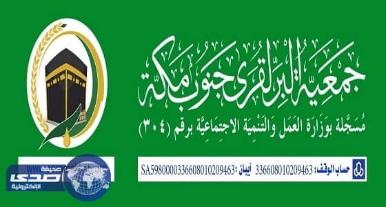 تعليم فنون الطبخ بجمعية البر لقرى جنوب مكة