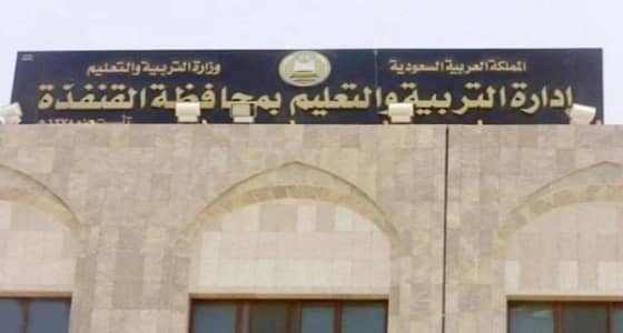 " تعليم القنفذة " تعلن عن وظائف شاغرة لحراس المدارس