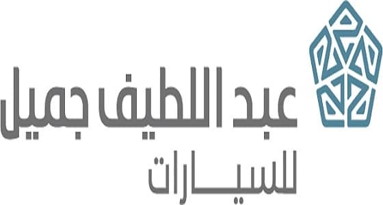 " عبد اللطيف المتحدة " تعلن عن العديد من الوظائف بمناطق مختلفة