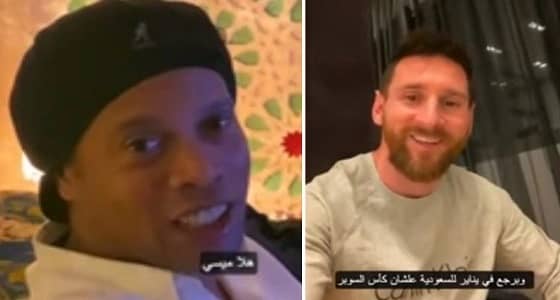 بالفيديو.. رسائل متبادلة لرومالدينيو مع ميسي عن المملكة