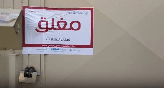 بالصور.. إغلاق مستودع غير مرخص بالرياض