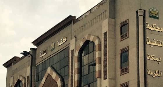 قسم خاص للزيارات القصيرة بمحكمة التنفيذ في مكة