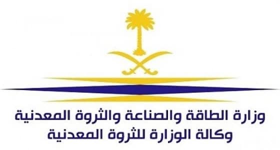 وزارة الطاقة والثروة المعدنية تعلن عن وظائف شاغرة