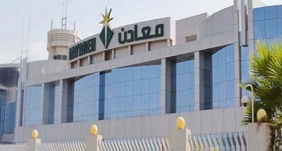 " معادن " تعلن عن وظائف شاغرة