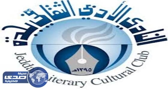 خطاب الاغتراب في الرواية حلقة نقاش بأدبي جدة