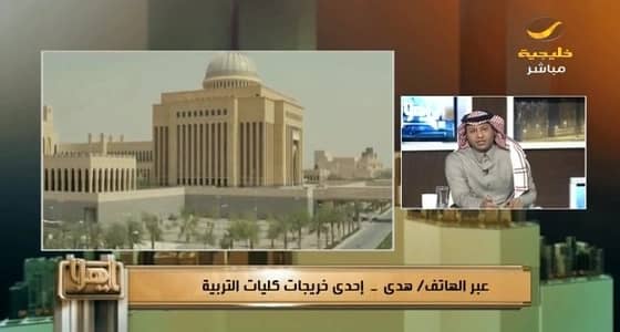 إحدى خريجات كلية التربية تكشف معاناتهن قبل الدمج