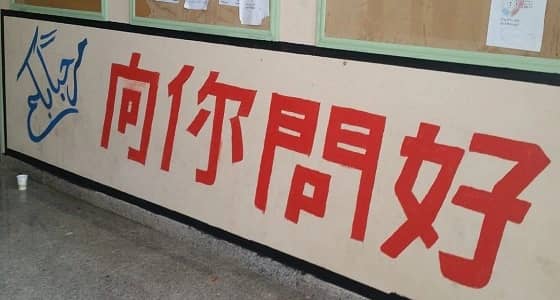 بالصور.. بعد إدارج اللغة الصينية بالمناهج.. مدرسة بصبيا تزين الحائط بعبارة صينية