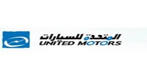 الشركة المتحدة للسيارات تعلن عن وظائف بالرياض