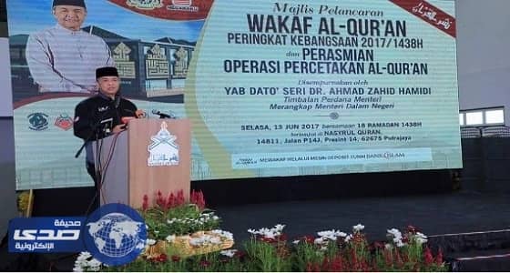ماليزيا تدشن ثاني أكبر مجمع لطباعة المصحف الشريف