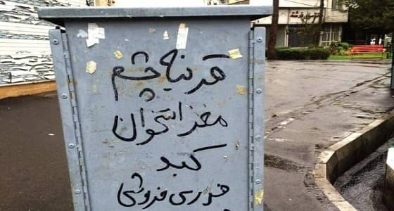 بالصور.. إيرانيون يعرضون أعضاءهم البشرية للبيع بسبب الفقر