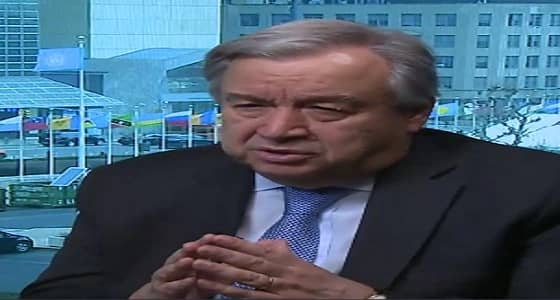 بالفيديو.. أمين الأمم المتحدة: " يجب نزع سلاح الحوثي.. ونفهم قلق المملكة "