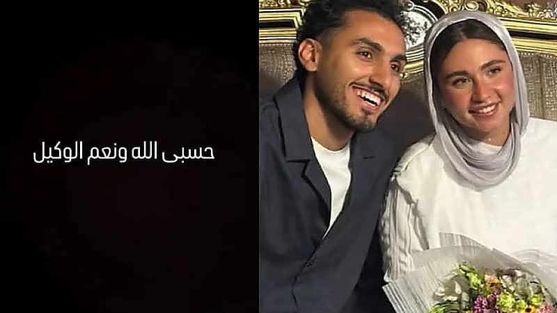 أحمد حمدي بعد أيام من إعلان خطبته: حسبي الله ونعم الوكيل
