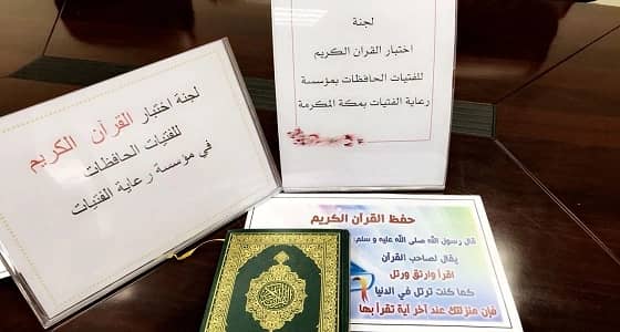 بالصور.. مؤسسة رعاية الفتيات بمكة تنظم مسابقة للقرآن