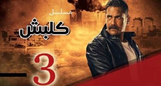 الشركة المنتجة لمسلسل كلبش 3 تقاضي قناة " الأردن اليوم "