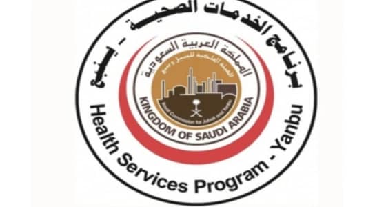 برنامج الخدمات الصحية في ينبع يوفر وظائف شاغرة