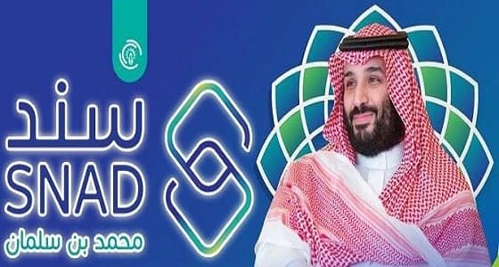 " سند محمد بن سلمان " يضع شرط المؤهل الدراسي بمبادرة سند الزواج