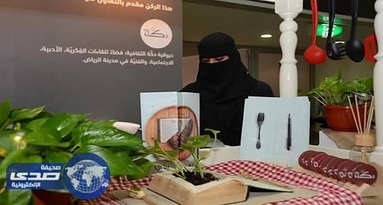 أسسنها 7 سعوديات "ديوانية دكة".. مبادرة نسائية شبابية في معرض الرياض للكتاب