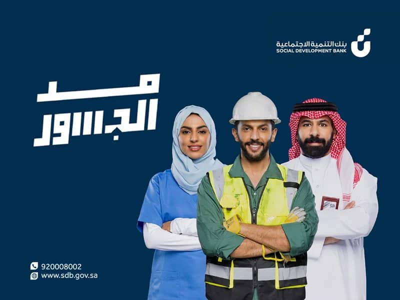 بنك التنمية الاجتماعية يوسِّع نطاق خدماته التمويلية عبر منصة جسور