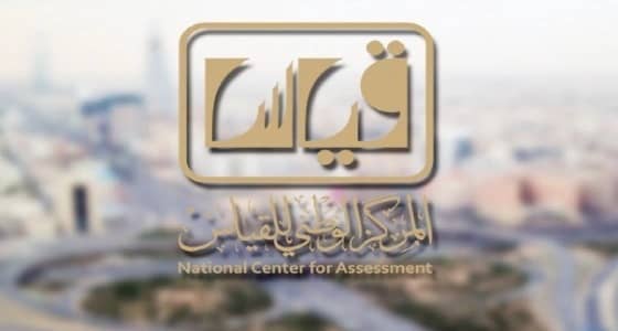 « قياس » يُذكر بموعد الإعلان عن نتائج اختبارات القدرات العامة الورقي