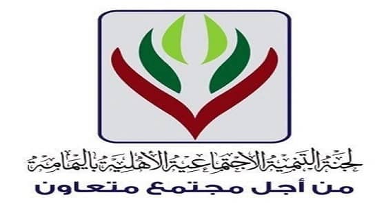 لجنة التنمية الاجتماعية تعلن عن وظائف شاغرة للجنسين باليمامة