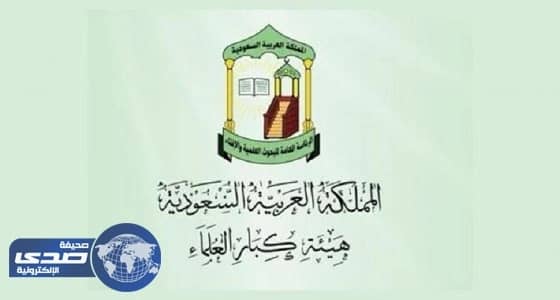 " كبار العلماء " : التكفير أولى من الحدود أن يدرأ بالشبهات