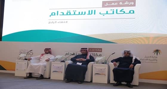 « العمل والتنمية الاجتماعية »تبحث في ورشة عمل مع مكاتب الاستقدام تطوير خدمات القطاع
