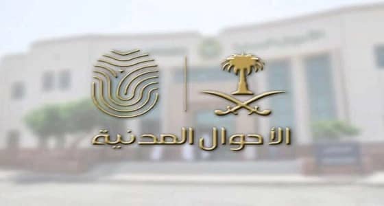 الأحوال المدنية: بإمكان كل أم سعودية إصدار سجل أسرة ولو كانت مطلقة