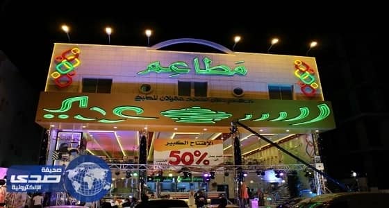 افتتاح فرع جديد للمطعم «السعودي» في الرياض