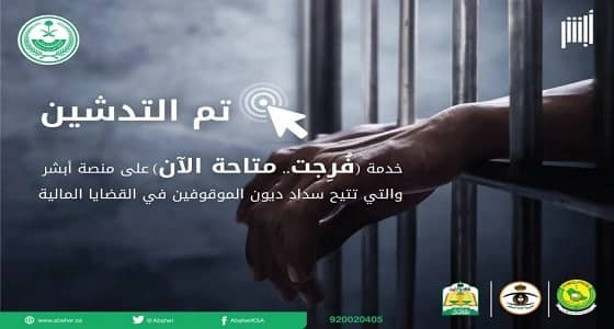 " أبشر " : الإفراج عن 200 موقوف متعسر ماليا عبر " فرجت " في 5 أيام