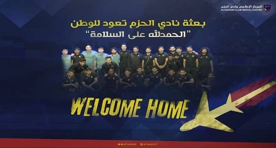 الحزم: وصول البعثة إلى الوطن عقب إنتهاء معسكر النمسا