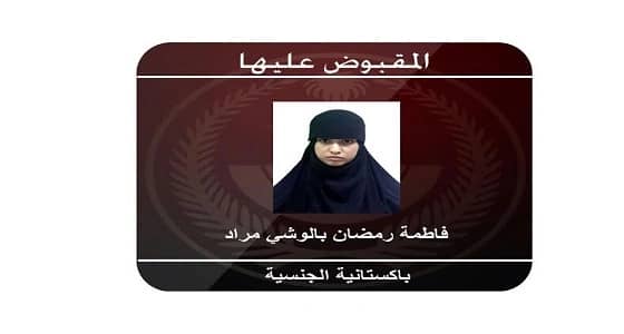 «فاطمة رمضان» أحد العناصر الباكستانية المستخدمة كأدوات للإرهاب ضد المملكة
