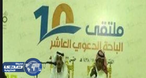 ملتقى الباحة الدعوي العاشر يواصل غداً فعالياته