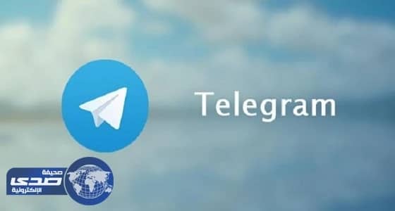 القضاء الإيراني يوقف خدمة الإتصالات الصوتية لشبكة " تلغرام "