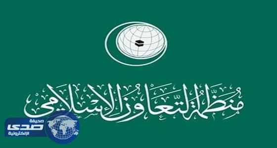 " التعاون الإسلامي " تدين بشدة الهجوم الإرهابي على دورية أمن بالقطيف