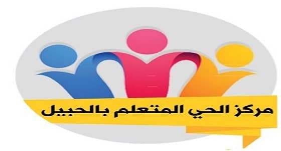 مركز الحي المتعلم بالحبيل يبدأ في إستقبال طلبات التسجيل في الدورات التدريبية