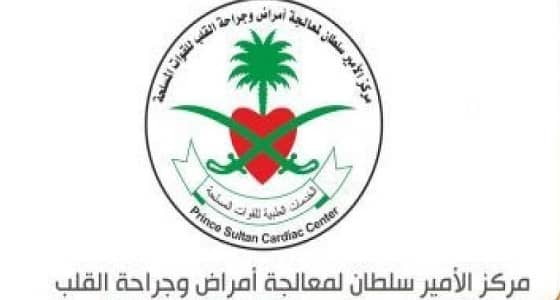 12 وظيفة شاغرة بمركز الأمير سلطان لأمراض القلب