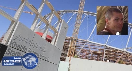 وفاة عامل بريطاني في ستاد خليفة تشعل العالم ضد قطر