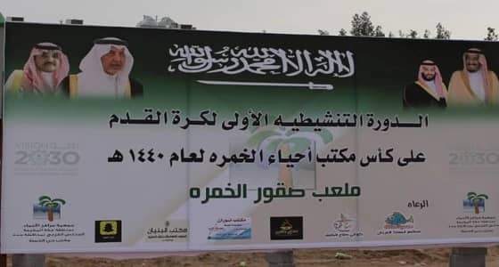 معالي أمين جدة يرعى نهائي مكتب أحياء الخمرة لكرة القدم 