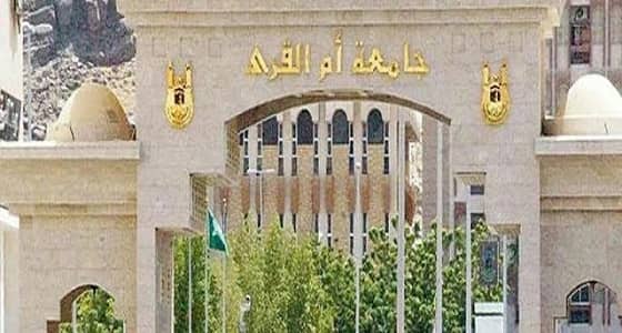 توضيح من جامعة أم القرى بشأن رسوم التقديم على الدراسات العليا