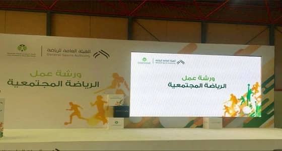 هيئة الرياضة: ورشة عمل بعنوان " الرياضة المجتمعية "