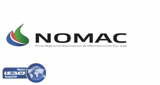 شركة نوماك لتحلية المياه تعلن عن وظيفة فنية شاغرة