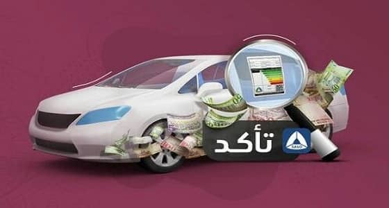 «تأكد».. تطبيق للتحقق من صحة معلومات «بطاقة كفاءة الطاقة»